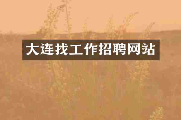大连找工作招聘网站