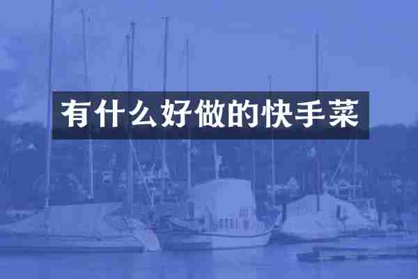 有什么好做的快手菜