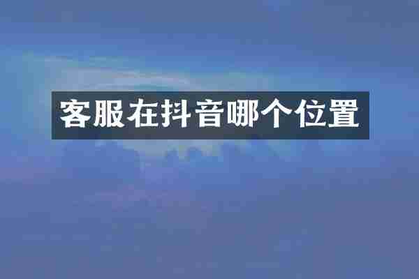 客服在抖音哪个位置