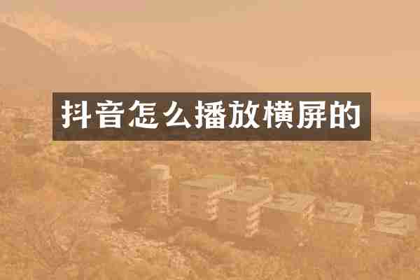 抖音怎么播放横屏的