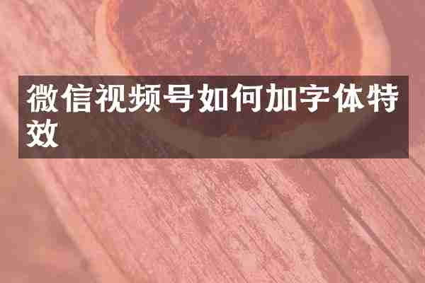 微信视频号如何加字体特效