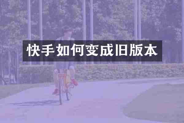 快手如何变成旧版本