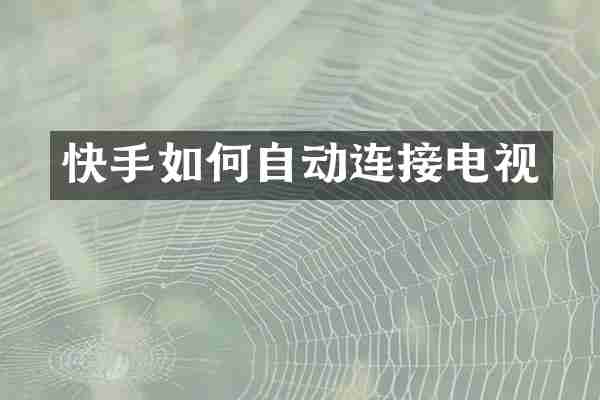 快手如何自动连接电视