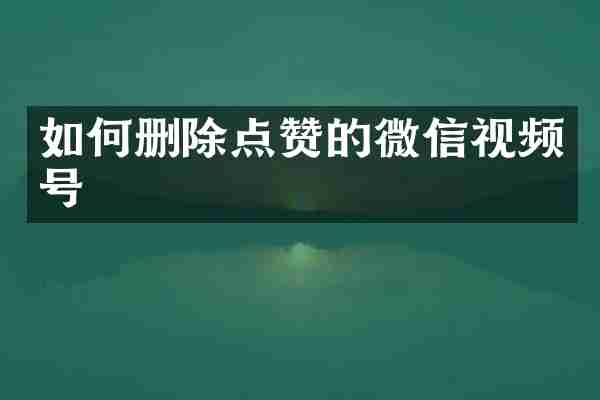 如何删除点赞的微信视频号