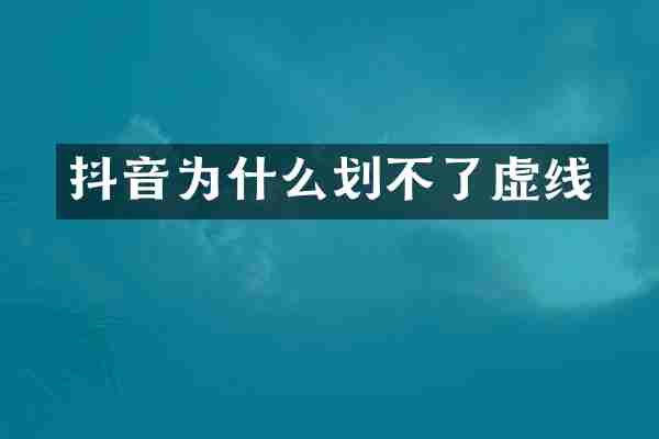 抖音为什么划不了虚线