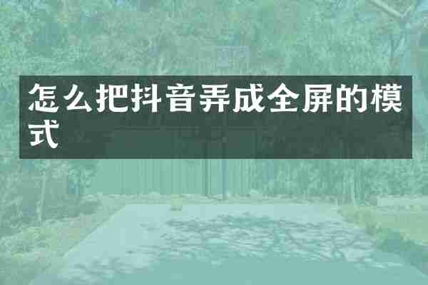 怎么把抖音弄成全屏的模式