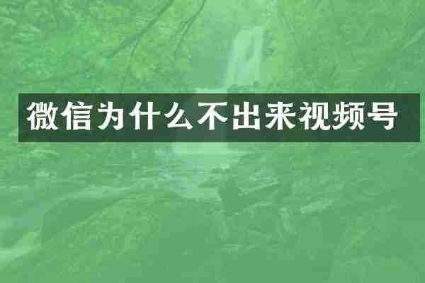 微信为什么不出来视频号