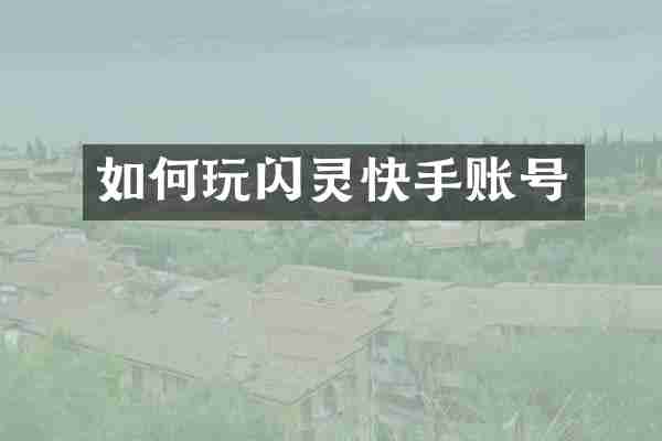 如何玩闪灵快手账号