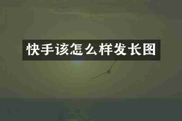 快手该怎么样发长图