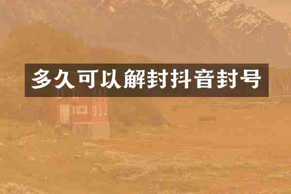 多久可以解封抖音封号