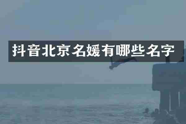 抖音北京名媛有哪些名字
