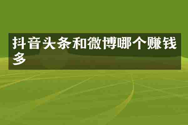 抖音头条和微博哪个赚钱多
