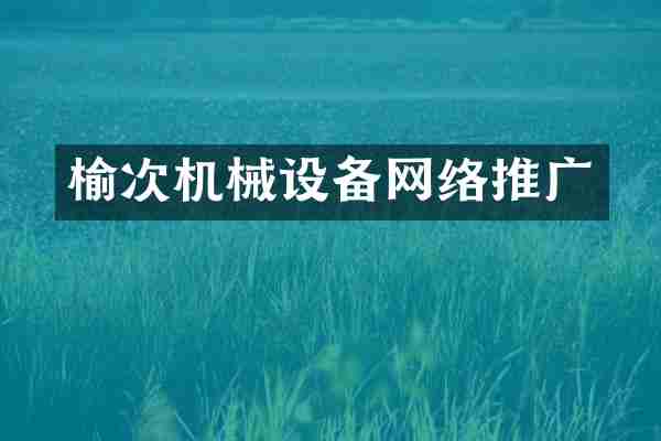 榆次机械设备网络推广