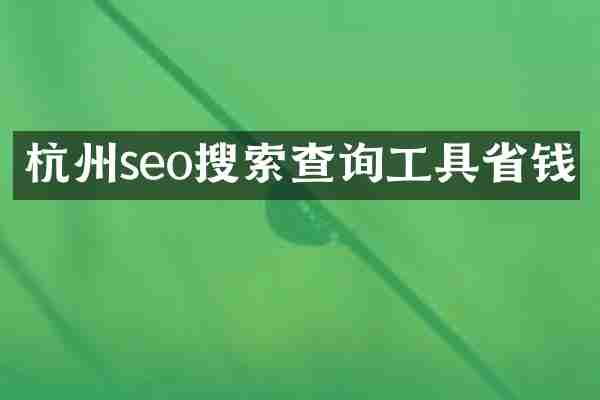 杭州seo搜索查询工具省钱