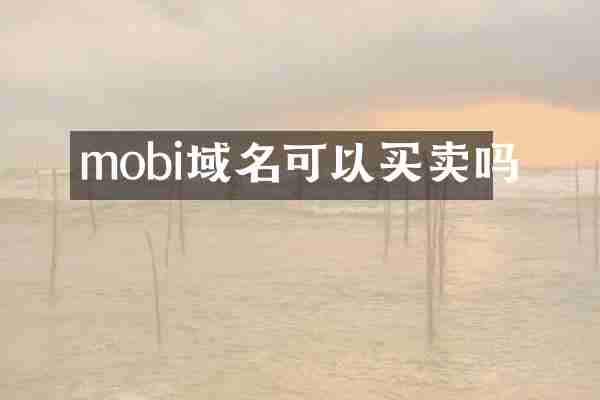 mobi域名可以买卖吗