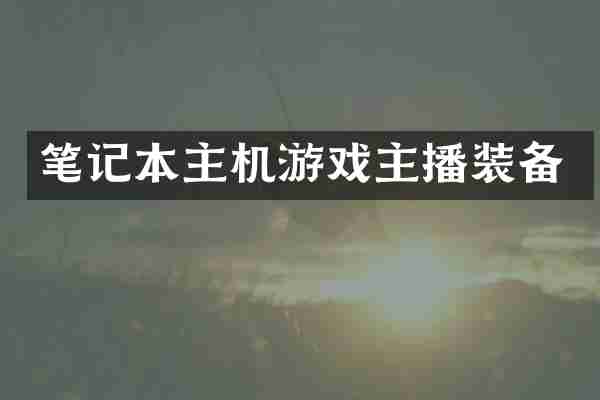 笔记本主机游戏主播装备