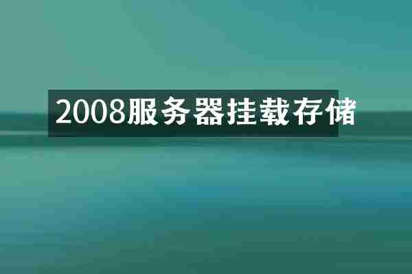 2008服务器挂载存储