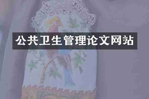 公共卫生管理论文网站