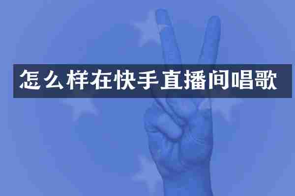 怎么样在快手直播间唱歌