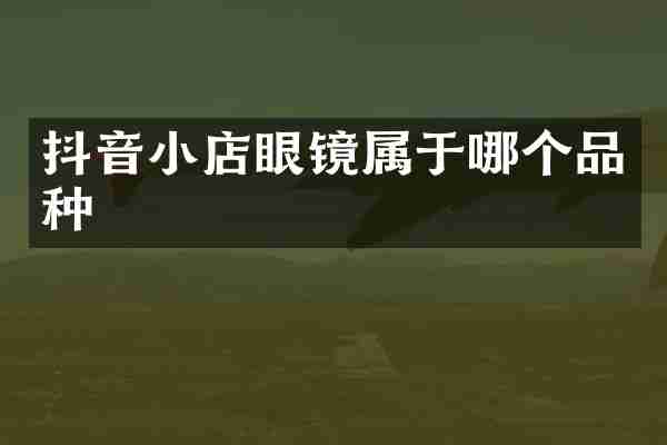 抖音小店眼镜属于哪个品种