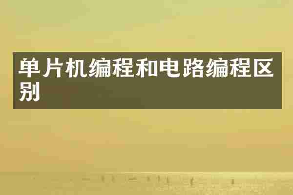 单片机编程和电路编程区别