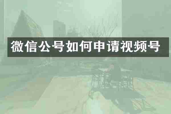 微信公号如何申请视频号