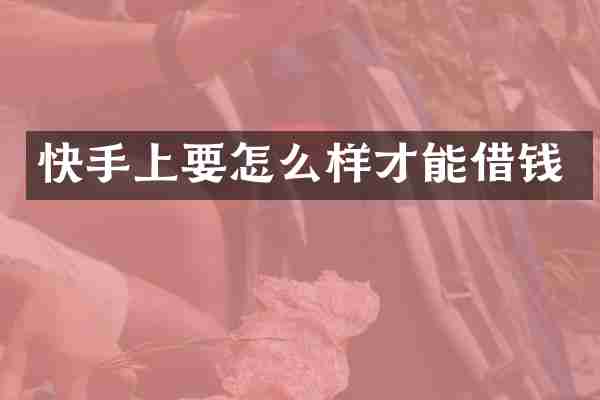 快手上要怎么样才能借钱
