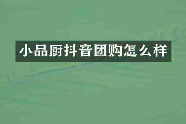 小品厨抖音团购怎么样