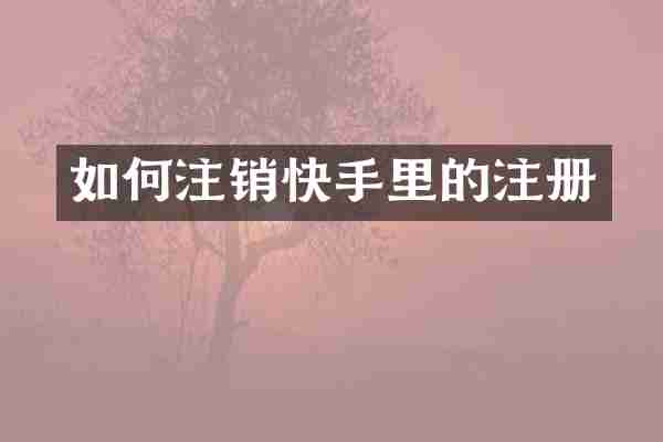 如何注销快手里的注册