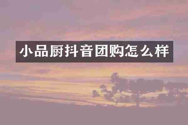 小品厨抖音团购怎么样