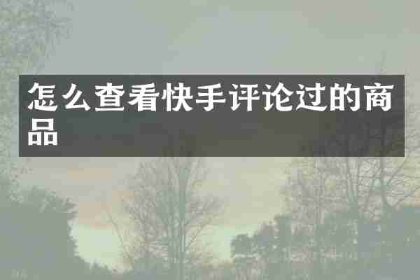 怎么查看快手评论过的商品