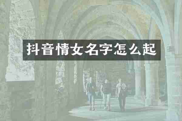 抖音情女名字怎么起