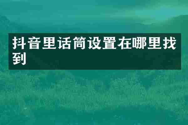 抖音里话筒设置在哪里找到