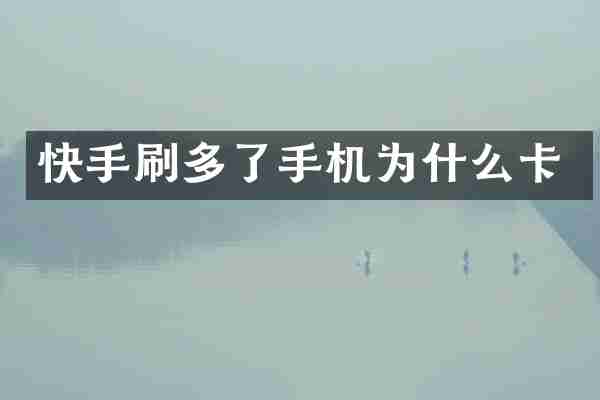 快手刷多了手机为什么卡