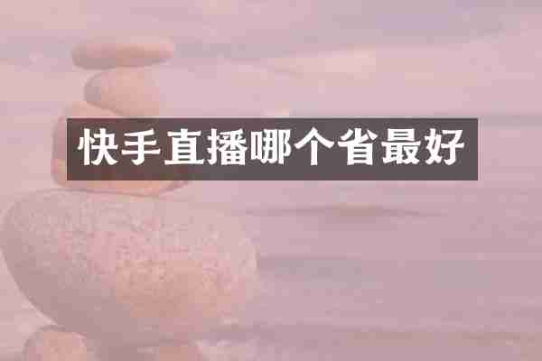 快手直播哪个省最好