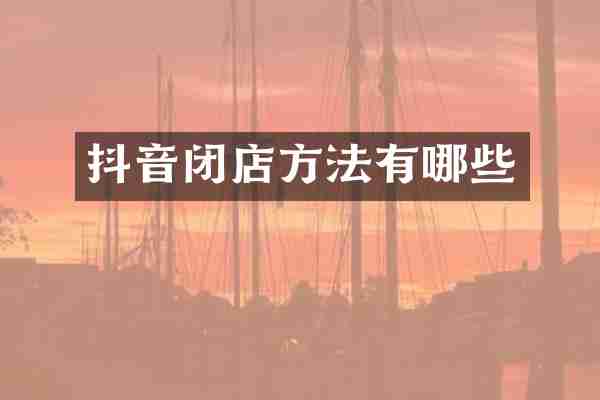 抖音闭店方法有哪些