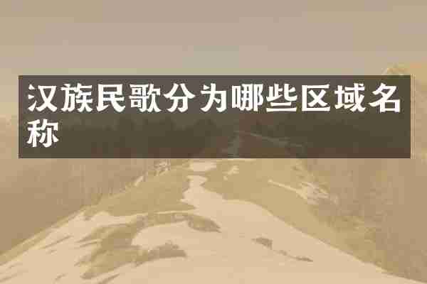 汉族民歌分为哪些区域名称