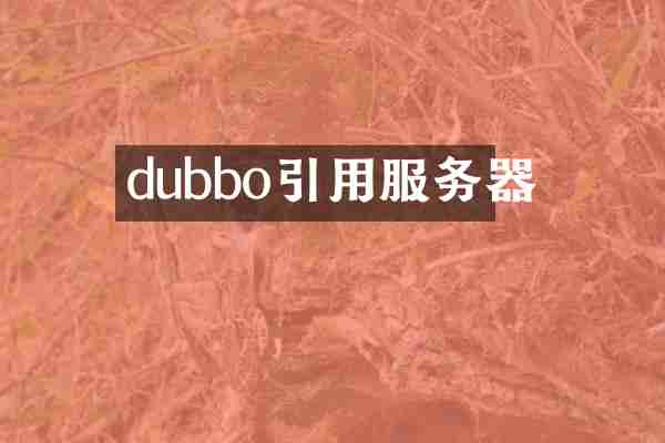 dubbo引用服务器