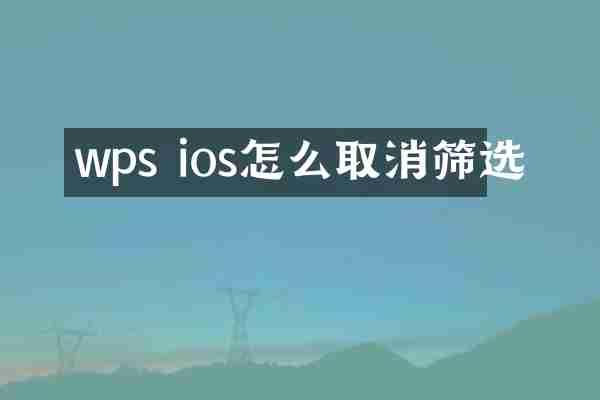 wps ios怎么取消筛选