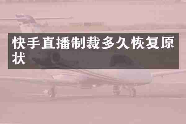 快手直播制裁多久恢复原状