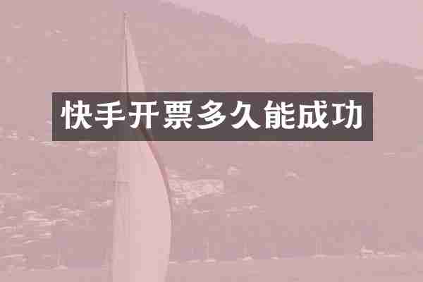 快手开票多久能成功