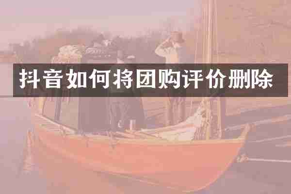 抖音如何将团购评价删除