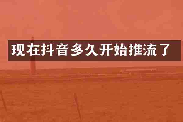 现在抖音多久开始推流了