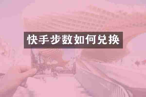 快手步数如何兑换