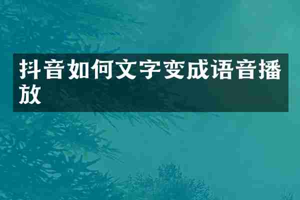 抖音如何文字变成语音播放