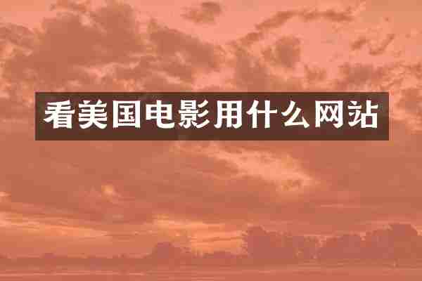 看美国电影用什么网站