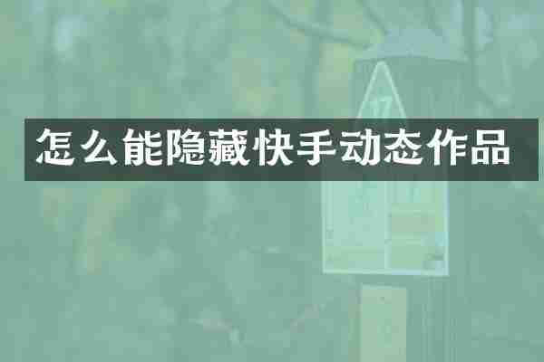 怎么能隐藏快手动态作品
