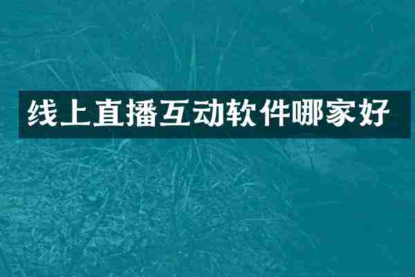 线上直播互动软件哪家好