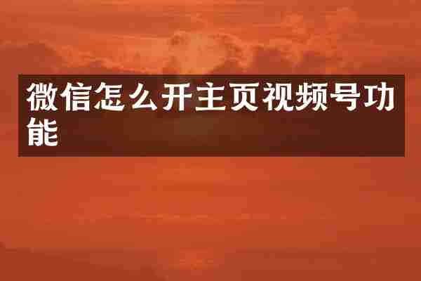 微信怎么开主页视频号功能