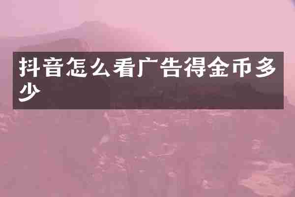 抖音怎么看广告得金币多少